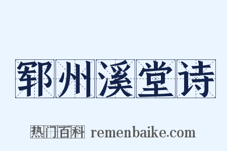 郓州溪堂诗是什么意思的图片